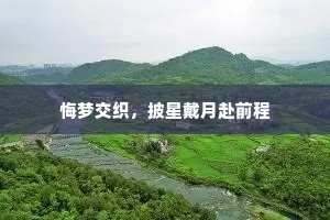 悔梦交织，披星戴月赴前程
