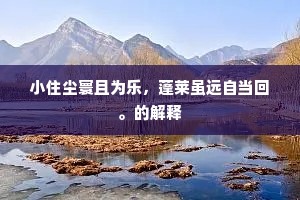小住尘寰且为乐，蓬莱虽远自当回。的解释