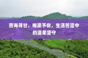 苦海寻甘，唯愿予你，生活苦涩中的温柔坚守