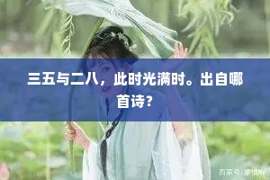 三五与二八，此时光满时。出自哪首诗？