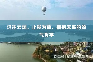 过往云烟，止损为智，拥抱未来的勇气哲学