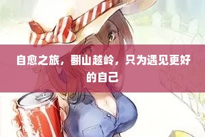 自愈之旅，翻山越岭，只为遇见更好的自己