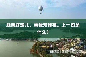 颇奈虾蟆儿，吞我芳桂枝。上一句是什么？