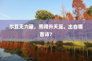 尔且无六翮，焉得升天涯。出自哪首诗？