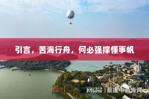 引言，苦海行舟，何必强撑懂事帆