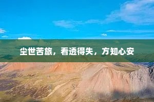 尘世苦旅，看透得失，方知心安