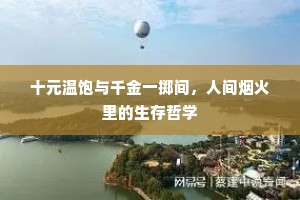十元温饱与千金一掷间，人间烟火里的生存哲学
