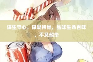 谋生守心，谋爱持骨，品味生命百味，不负韶华