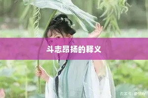 斗志昂扬的释义