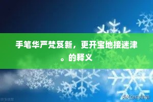 手笔华严梵笈新，更开宝地接迷津。的释义