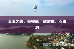 深渊之恶，善被耗，欲难填，心难测