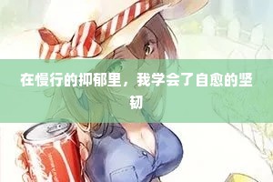 在慢行的抑郁里，我学会了自愈的坚韧