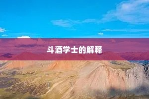 斗酒学士的解释