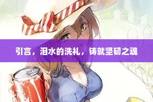 引言，泪水的洗礼，铸就坚韧之魂