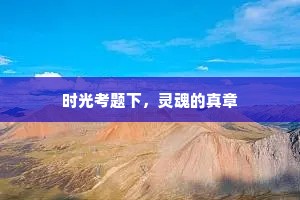 时光考题下，灵魂的真章