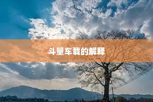 斗量车载的解释