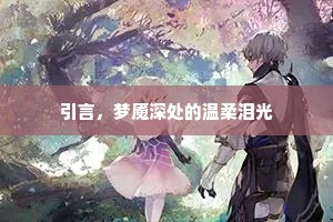 引言，梦魇深处的温柔泪光