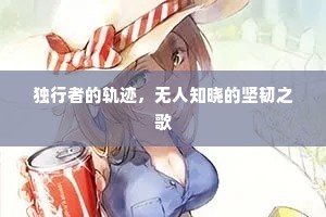 独行者的轨迹，无人知晓的坚韧之歌