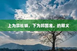 上为宗社镇，下为邦国准。的释义