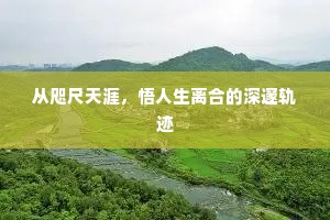 从咫尺天涯，悟人生离合的深邃轨迹