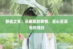 静谧之变，从偏爱到畏惧，是心灵深处的独白