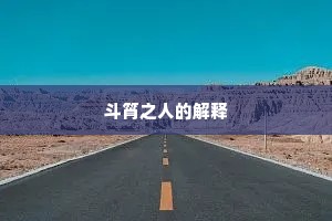 斗筲之人的解释