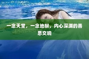 一念天堂，一念地狱，内心深渊的善恶交响