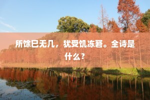 所馀巳无几，犹受饥冻窘。全诗是什么？