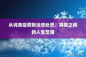 从纯真信仰到淡然处世，真假之间的人生觉醒
