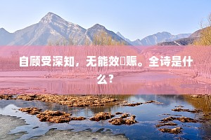 自顾受深知，无能效赒赈。全诗是什么？