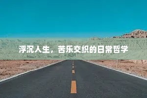 浮沉人生，苦乐交织的日常哲学