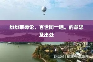 纷纷荣辱论，百世同一哂。的意思及出处