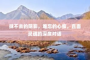 抹不去的阴影，难忘的心痕，直面灵魂的深度对话