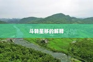 斗转星移的解释