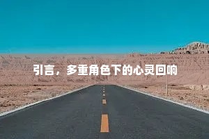 引言，多重角色下的心灵回响