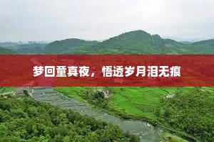 梦回童真夜，悟透岁月泪无痕