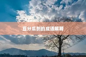 豆分瓜剖的成语解释