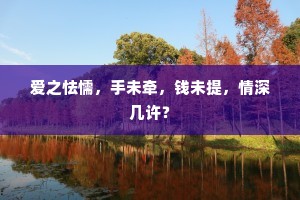 爱之怯懦，手未牵，钱未提，情深几许？