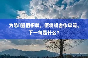 为恐鹓雏栖枳棘，便将蜗舍作牢笼。下一句是什么？