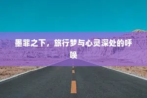 墨菲之下，旅行梦与心灵深处的呼唤