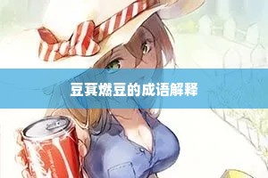 豆萁燃豆的成语解释