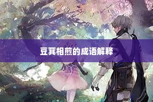 豆萁相煎的成语解释
