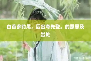 白首参豹尾，后出夸先登。的意思及出处