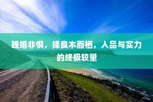 晚婚非惧，择良木而栖，人品与实力的终极较量