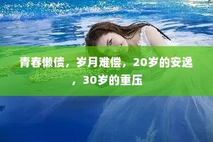 青春懒债，岁月难偿，20岁的安逸，30岁的重压