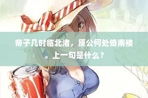 帝子几时临北渚，庾公何处倚南楼。上一句是什么？