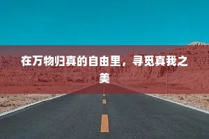在万物归真的自由里，寻觅真我之美