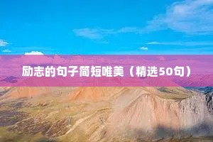 励志的句子简短唯美（精选50句）
