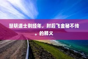 慧明道士别经年，肘后飞金秘不传。的释义