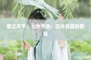 爱之天平，七分予她，三分自留的智慧